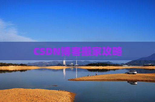CSDN博客搬家攻略