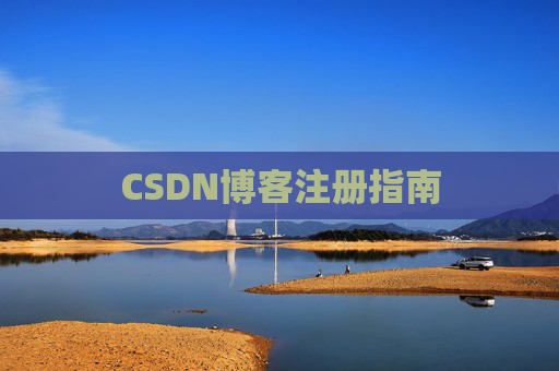 CSDN博客注册指南