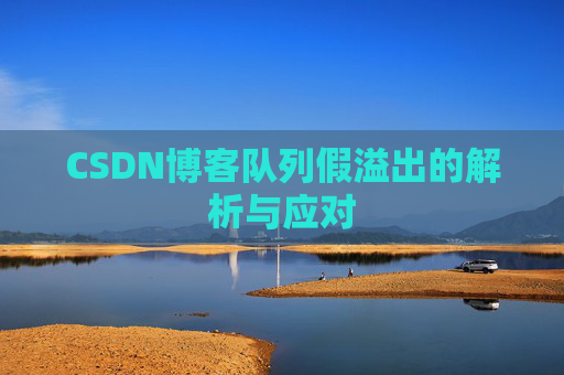 CSDN博客队列假溢出的解析与应对 CSDN博客队列假溢出的解析与应对