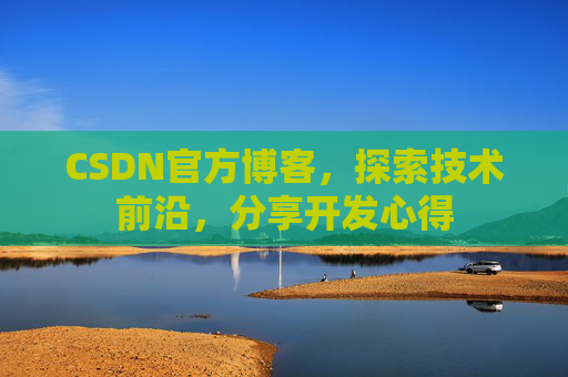 CSDN官方博客,探索技术前沿,分享开发心得