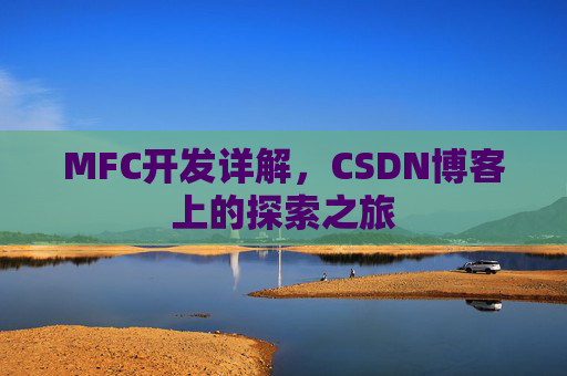MFC开发详解，CSDN博客上的探索之旅