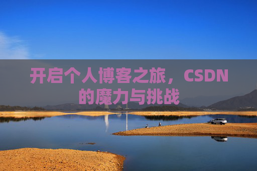 开启个人博客之旅，CSDN的魔力与挑战