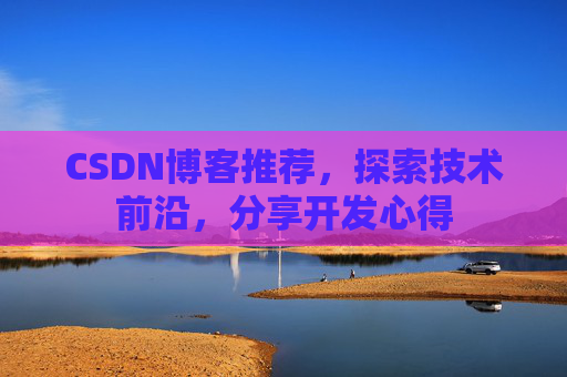 CSDN博客推荐，探索技术前沿，分享开发心得