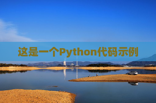 这是一个Python代码示例
